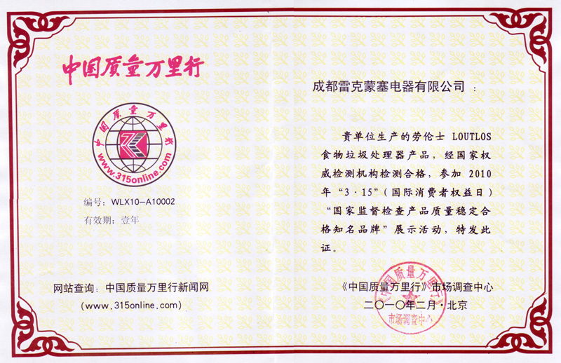 中國質量萬里行